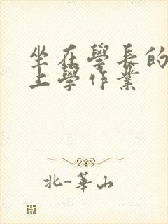 坐在学长的棒棒上学作业