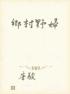 乡村野妇