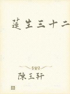 莲生三十二