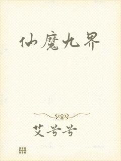 仙魔九界