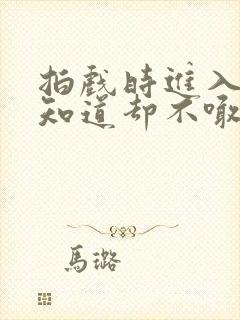 拍戏时进入导演知道却不喊停封面