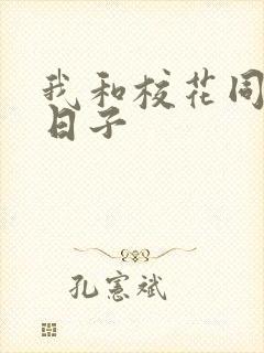 我和校花同居的日子封面