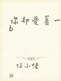 你却爱着一个sb