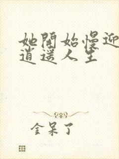 她开始慢迎迎合逍遥人生