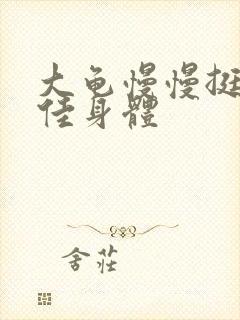 大龟慢慢挺进柔佳身体