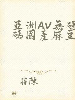 亚洲AV无码乱码国产麻豆穿越封面