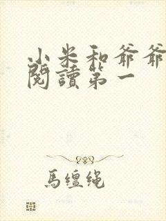 小米和爷爷在线阅读第一