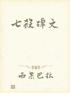 七杀碑文
