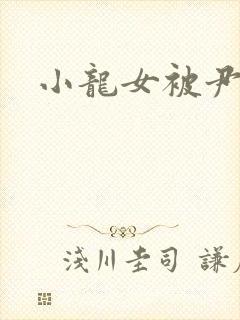 小龙女被尹志平