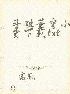 斗破苍穹小说免费下载txt