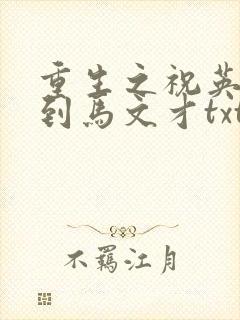 重生之祝英台遇到马文才txt
