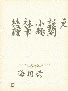 丝袜小说免费阅读笔趣阁