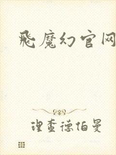 飞魔幻官网