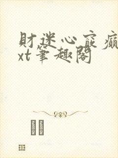 财迷心窍癫婆txt笔趣阁