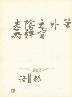 光阴之外笔趣阁无弹窗