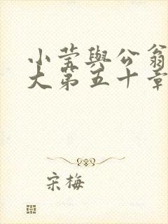 小莹与公翁熄粗大第五十章