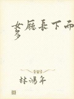 女厅长下面水真多