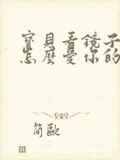 宝贝看镜子我是怎么爱你的小说