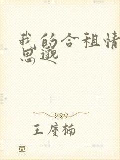 我的合租情人贾思邈