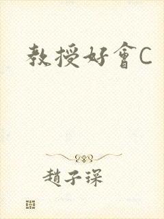 教授好会C