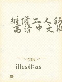 维修工人的绝遇 高清中文版封面