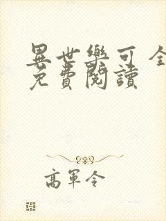 异世乐可 全文免费阅读