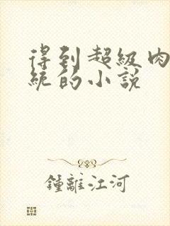 得到超级肉禽系统的小说封面