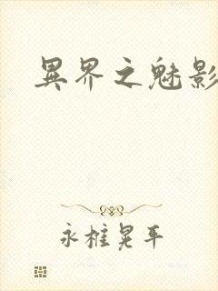 异界之魅影逍遥封面