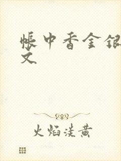 帐中香金银花原文