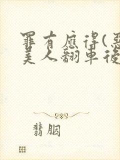 罪有应得(恶毒美人翻车后)