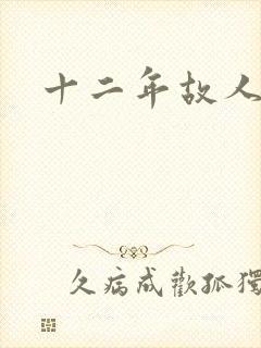十二年故人戏