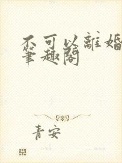 不可以离婚by笔趣阁封面