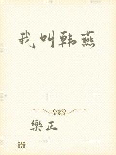我叫韩燕
