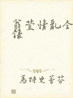 翁莹情乱全部目录