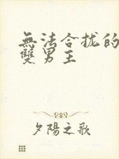 无法合拢的皇帝双男主