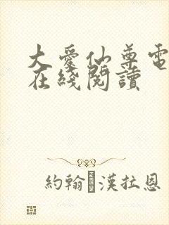 大爱仙尊电子书在线阅读