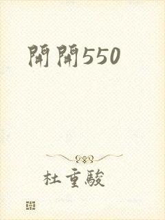 开开550封面