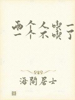 两个人吃一个奶一个不吃了