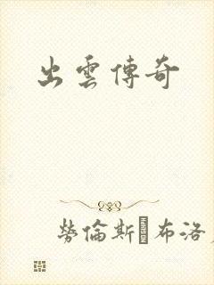 出云传奇