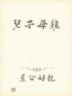 儿子母亲