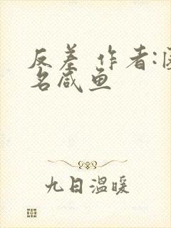 反差 作者:匿名咸鱼