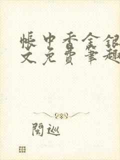 帐中香金银花原文免费笔趣阁