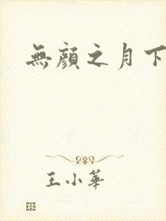 无颜之月下载封面
