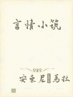 言情小筑