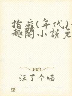 指瘾(年代)笔趣阁小说免费阅读全文