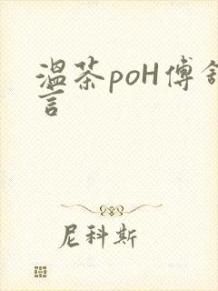 温茶poH傅舒言