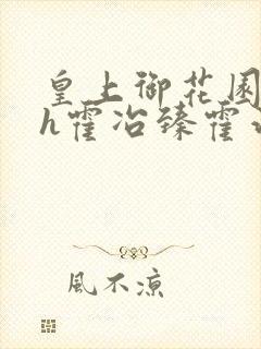 皇上御花园hlh霍冶臻霍治临