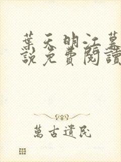 叶天明江暮婉小说免费阅读笔趣阁