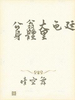 公翁大龟廷进我身体里