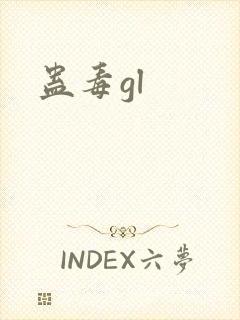 蛊毒gl